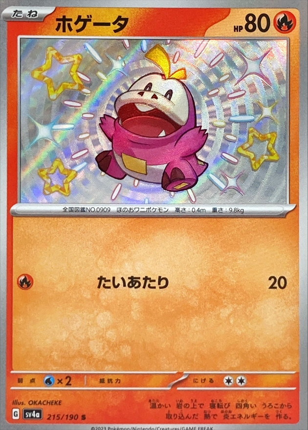 ホゲータ 【S】　SV4a 215/190 （Pokemon CARD GAME）