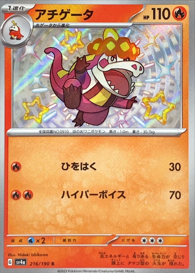 アチゲータ 【S】　SV4a 216/190 （Pokemon CARD GAME）