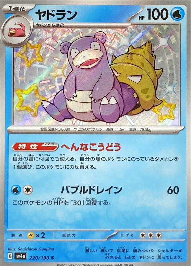 ヤドラン 【S】　SV4a 220/190 （Pokemon CARD GAME）