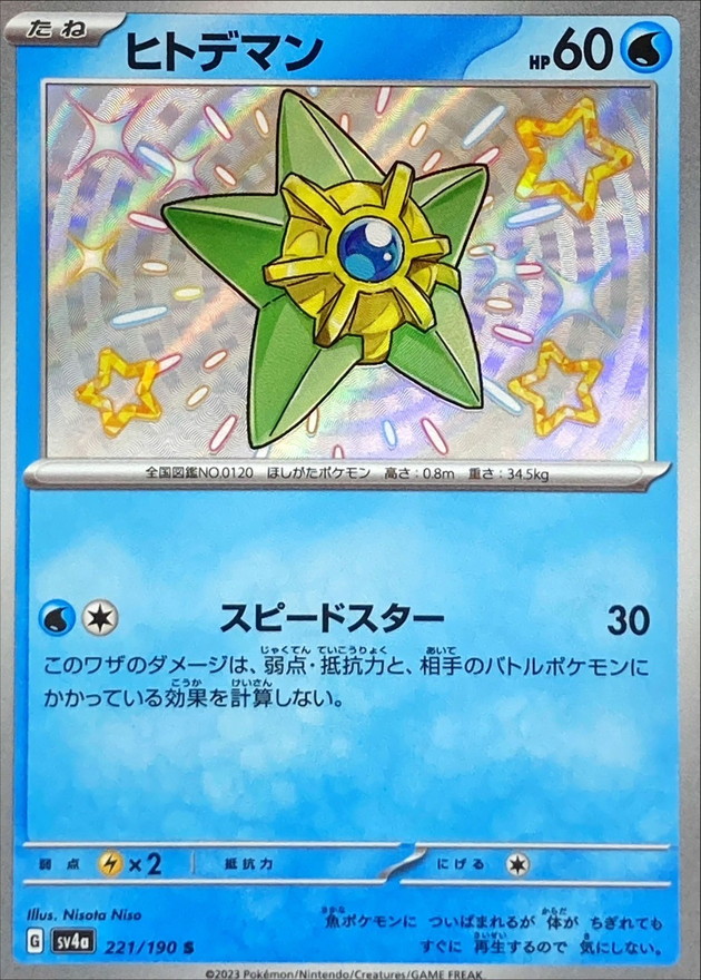 ヒトデマン 【S】　SV4a 221/190 （Pokemon CARD GAME）