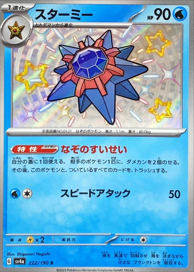 スターミー 【S】　SV4a 222/190 （Pokemon CARD GAME）