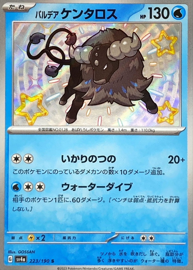 パルデアケンタロス 【S】　SV4a 223/190 （Pokemon CARD GAME）