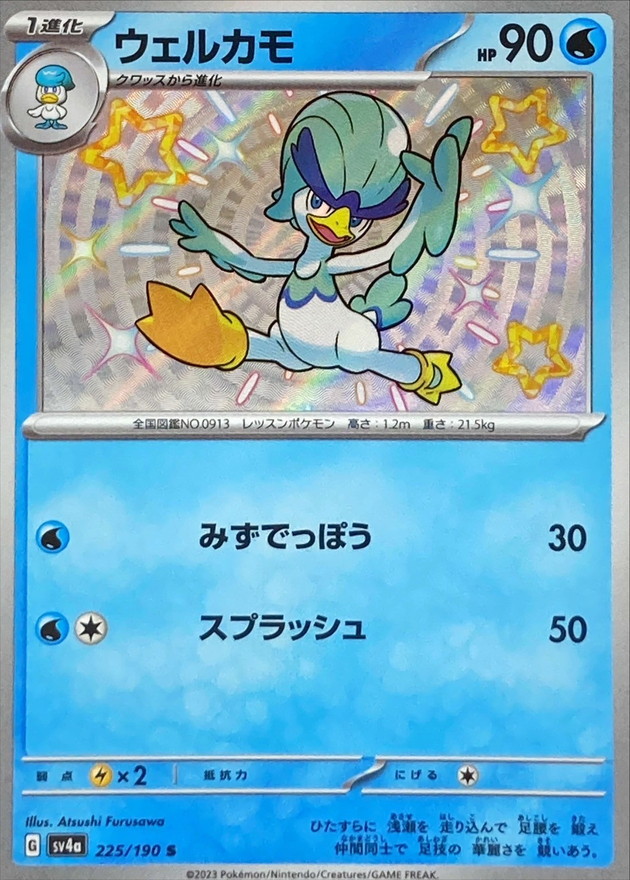 ウェルカモ 【S】　SV4a 225/190 （Pokemon CARD GAME）