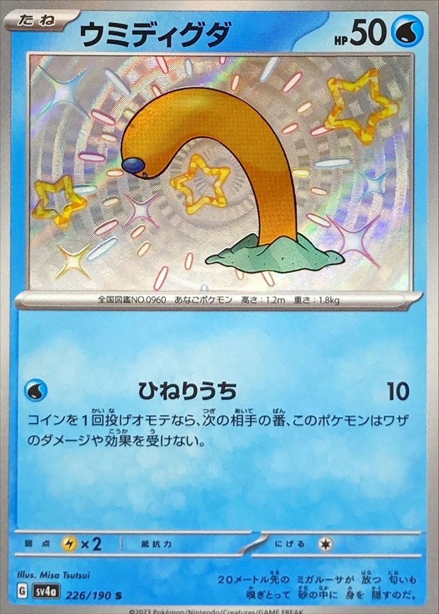 ウミディグダ 【S】　SV4a 226/190 （Pokemon CARD GAME）