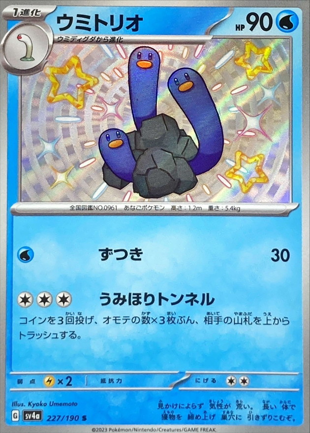 ウミトリオ 【S】　SV4a 227/190 （Pokemon CARD GAME）