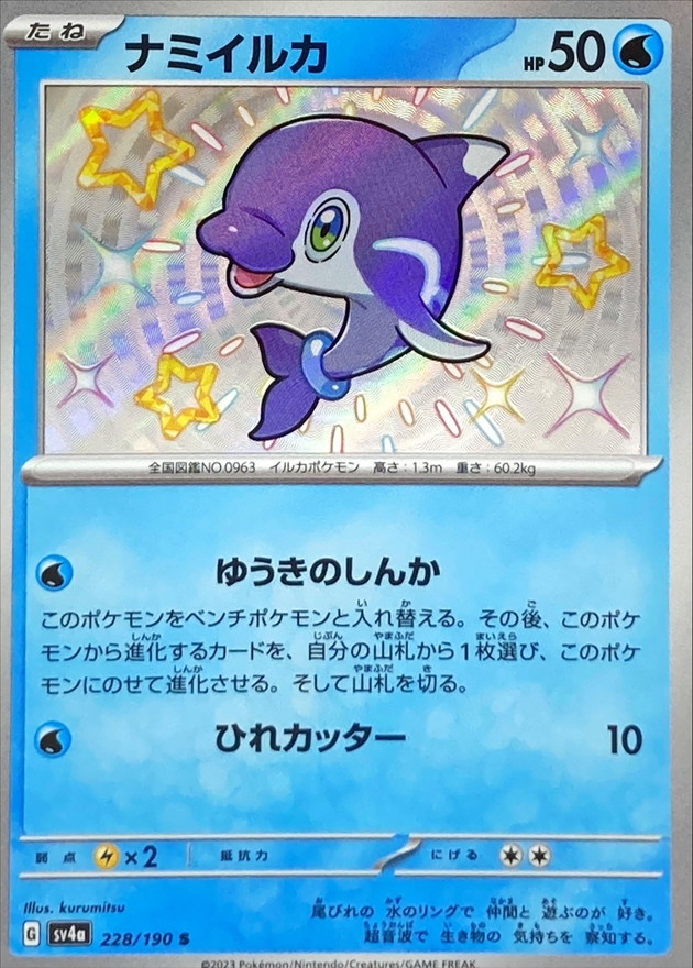 ナミイルカ 【S】　SV4a 228/190 （Pokemon CARD GAME）