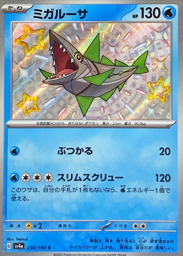 ミガルーサ 【S】　SV4a 230/190 （Pokemon CARD GAME）