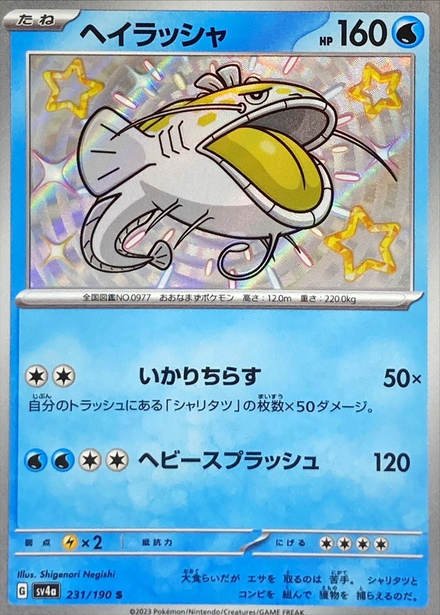 ヘイラッシャ 【S】　SV4a 231/190 （Pokemon CARD GAME）