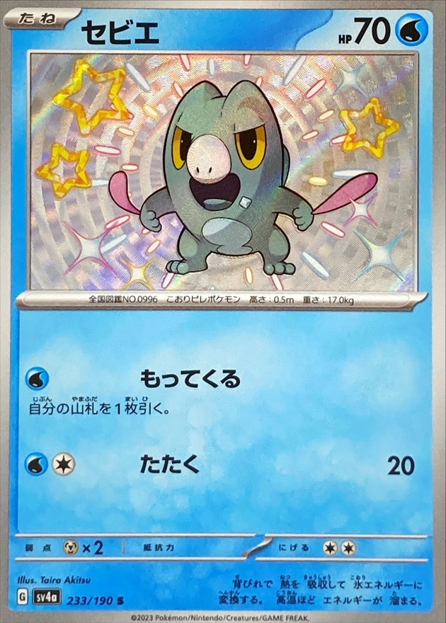 セビエ 【S】　SV4a 233/190 （Pokemon CARD GAME）