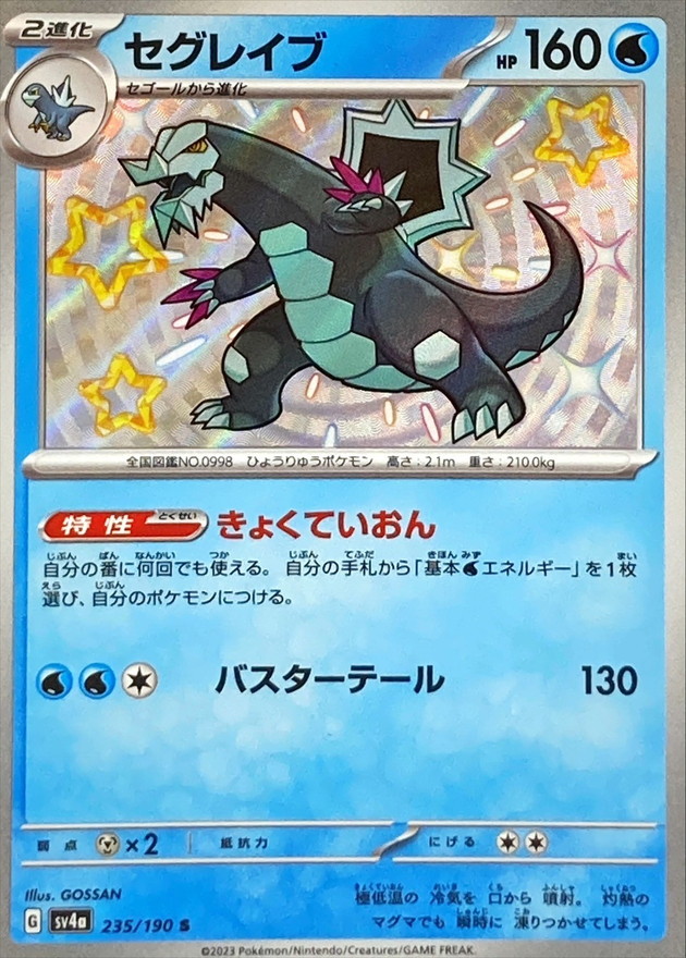 セグレイブ 【S】　SV4a 235/190 （Pokemon CARD GAME）