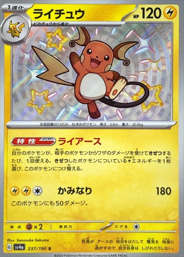 ライチュウ 【S】　SV4a 237/190 （Pokemon CARD GAME）