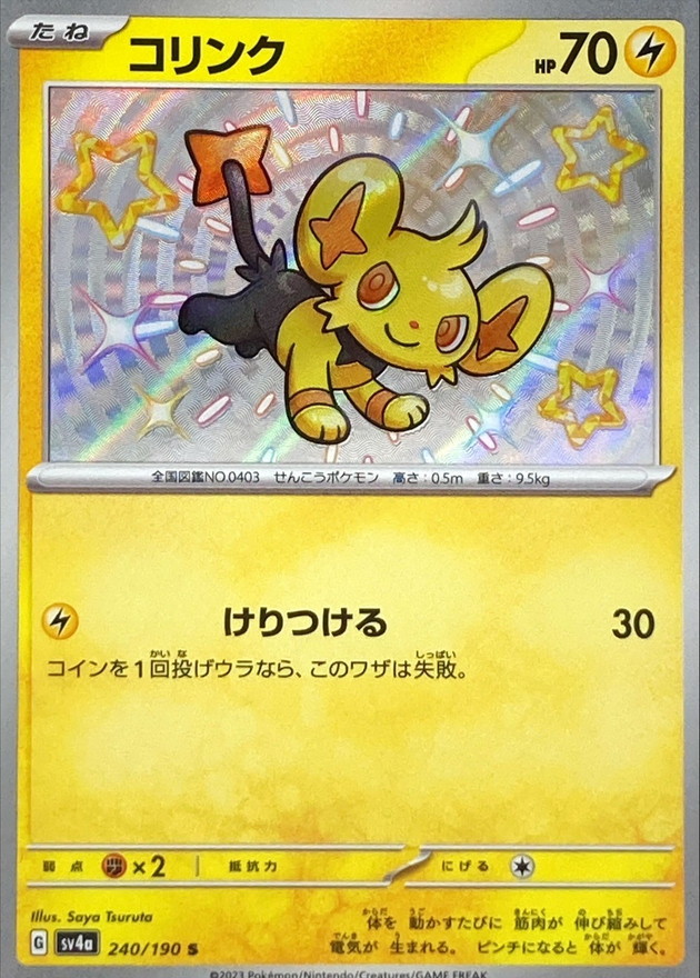 コリンク 【S】　SV4a 240/190 （Pokemon CARD GAME）