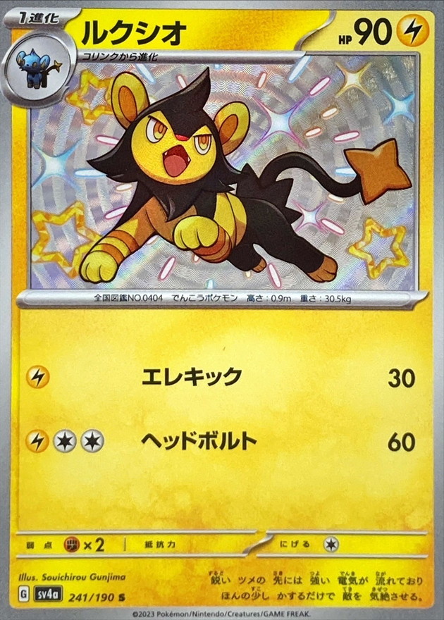 ルクシオ 【S】　SV4a 241/190 （Pokemon CARD GAME）