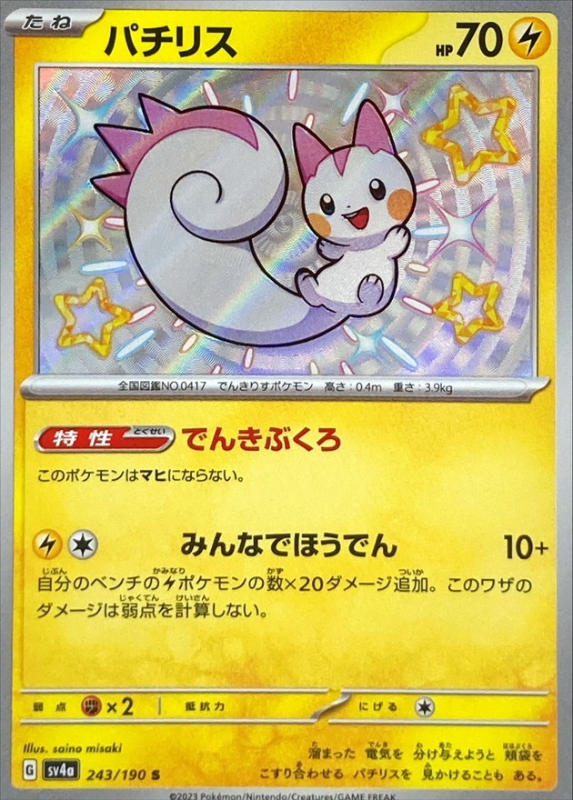 パチリス 【S】　SV4a 243/190 （Pokemon CARD GAME）