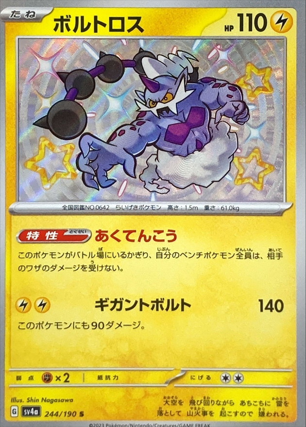 ボルトロス 【S】　SV4a 244/190 （Pokemon CARD GAME）