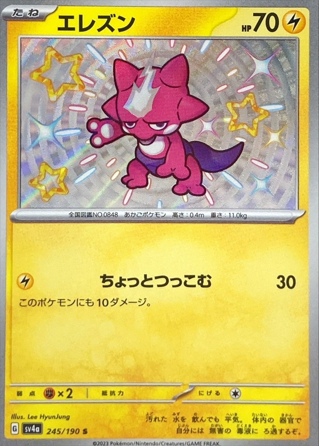 エレズン 【S】　SV4a 245/190 （Pokemon CARD GAME）