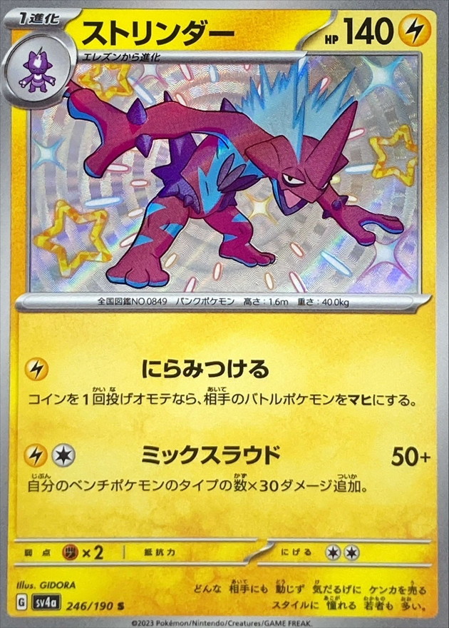 ストリンダー 【S】　SV4a 246/190 （Pokemon CARD GAME）