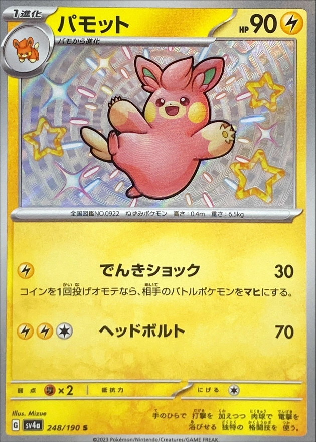 パモット 【S】　SV4a 248/190 （Pokemon CARD GAME）