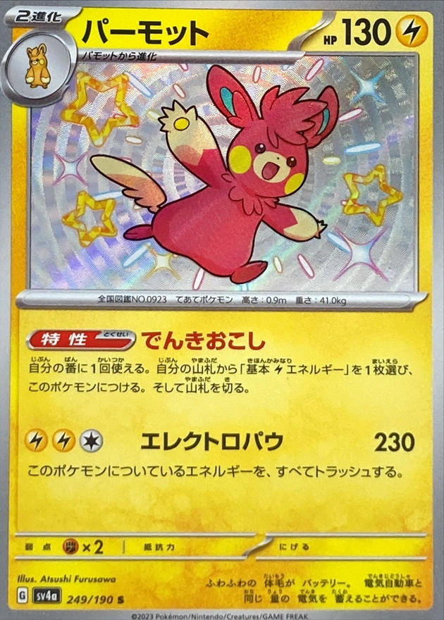 パーモット 【S】　SV4a 249/190 （Pokemon CARD GAME）