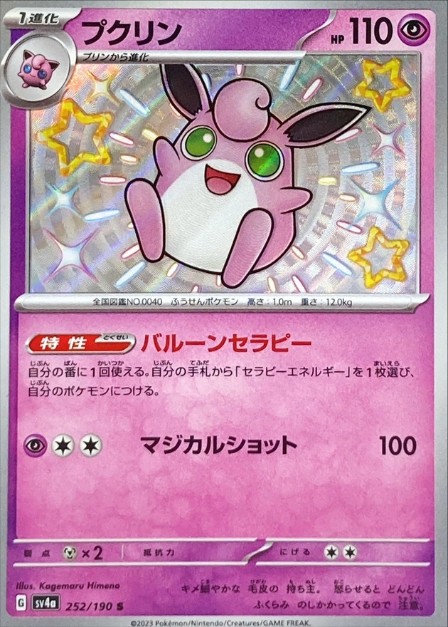 プクリン 【S】　SV4a 252/190 （Pokemon CARD GAME）