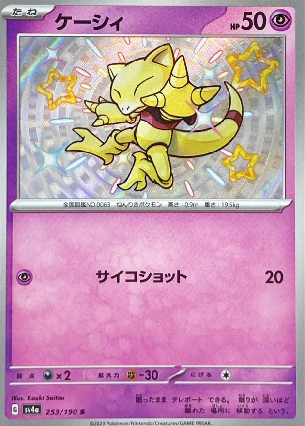 ケーシィ 【S】　SV4a 253/190 （Pokemon CARD GAME）