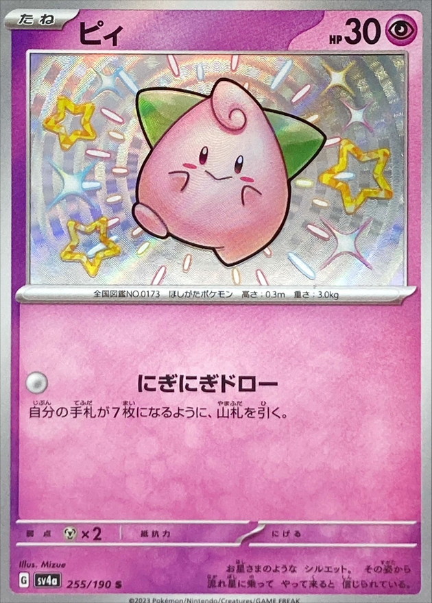 ピィ 【S】　SV4a 255/190 （Pokemon CARD GAME）