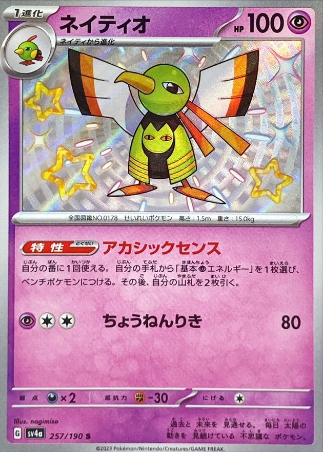 ネイティオ 【S】　SV4a 257/190 （Pokemon CARD GAME）