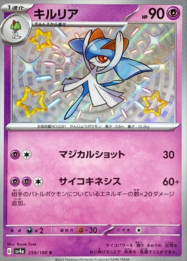 キルリア 【S】　SV4a 259/190 （Pokemon CARD GAME）