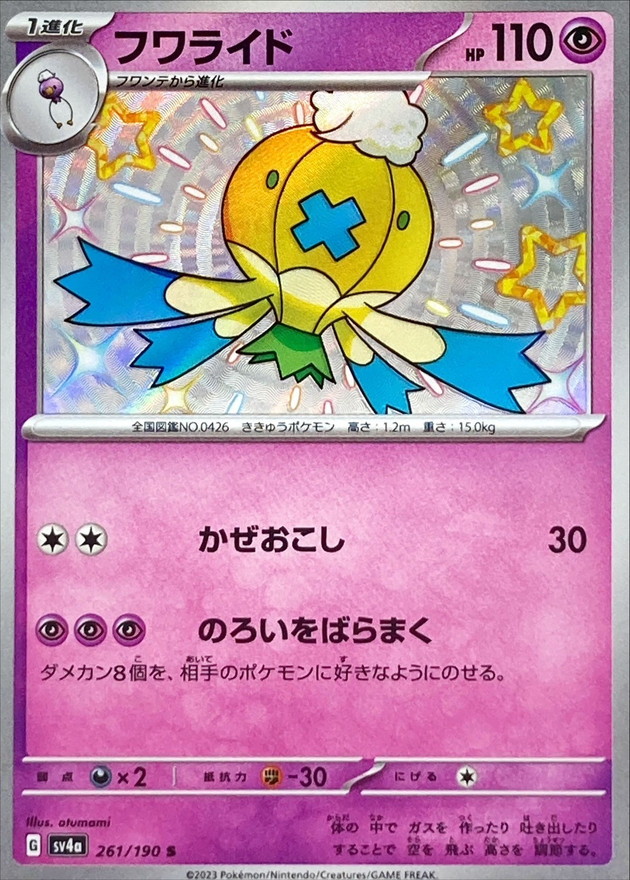 フワライド 【S】　SV4a 261/190 （Pokemon CARD GAME）