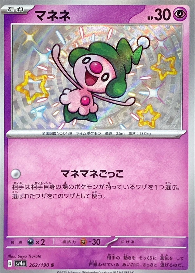 マネネ 【S】　SV4a 262/190 （Pokemon CARD GAME）