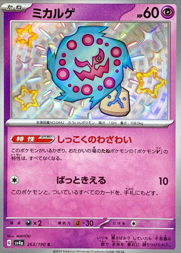 ミカルゲ 【S】　SV4a 263/190 （Pokemon CARD GAME）