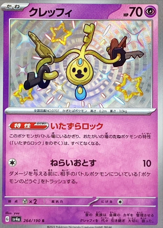 クレッフィ 【S】　SV4a 264/190 （Pokemon CARD GAME）