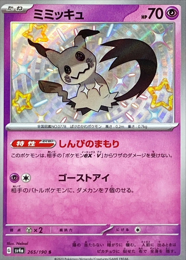 ミミッキュ 【S】　SV4a 265/190 （Pokemon CARD GAME）