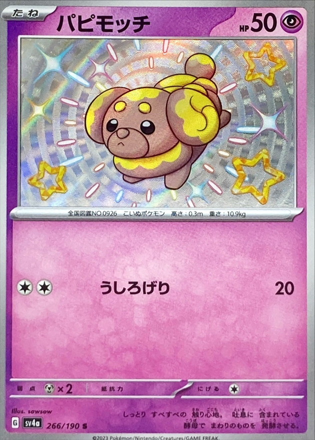 パピモッチ 【S】　SV4a 266/190 （Pokemon CARD GAME）