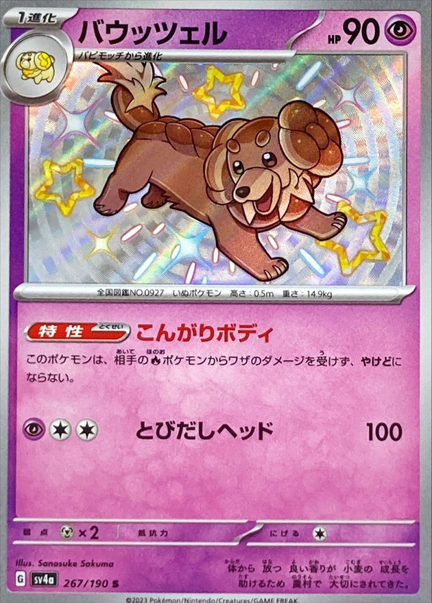 バウッツェル 【S】　SV4a 267/190 （Pokemon CARD GAME）