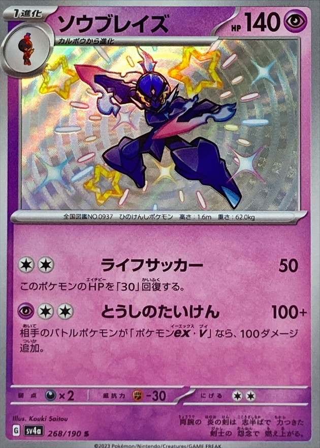 ソウブレイズ 【S】　SV4a 268/190 （Pokemon CARD GAME）