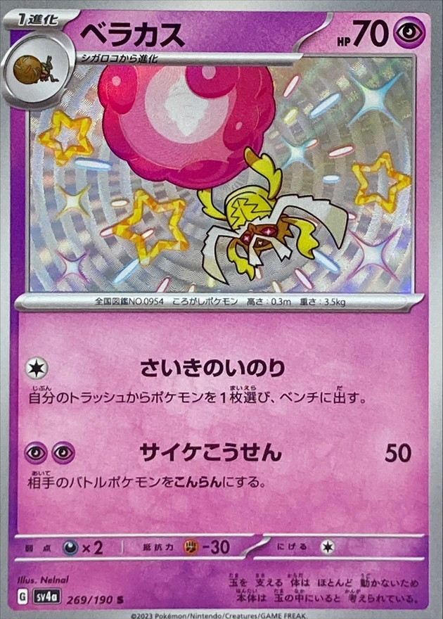 ベラカス 【S】　SV4a 269/190 （Pokemon CARD GAME）