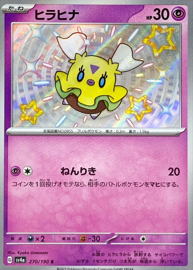 ヒラヒナ 【S】　SV4a 270/190 （Pokemon CARD GAME）