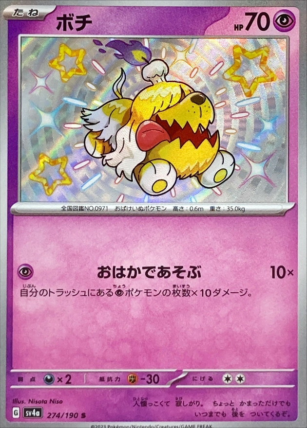 ボチ 【S】　SV4a 274/190 （Pokemon CARD GAME）