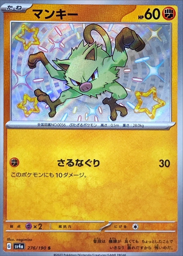 マンキー 【S】　SV4a 276/190 （Pokemon CARD GAME）