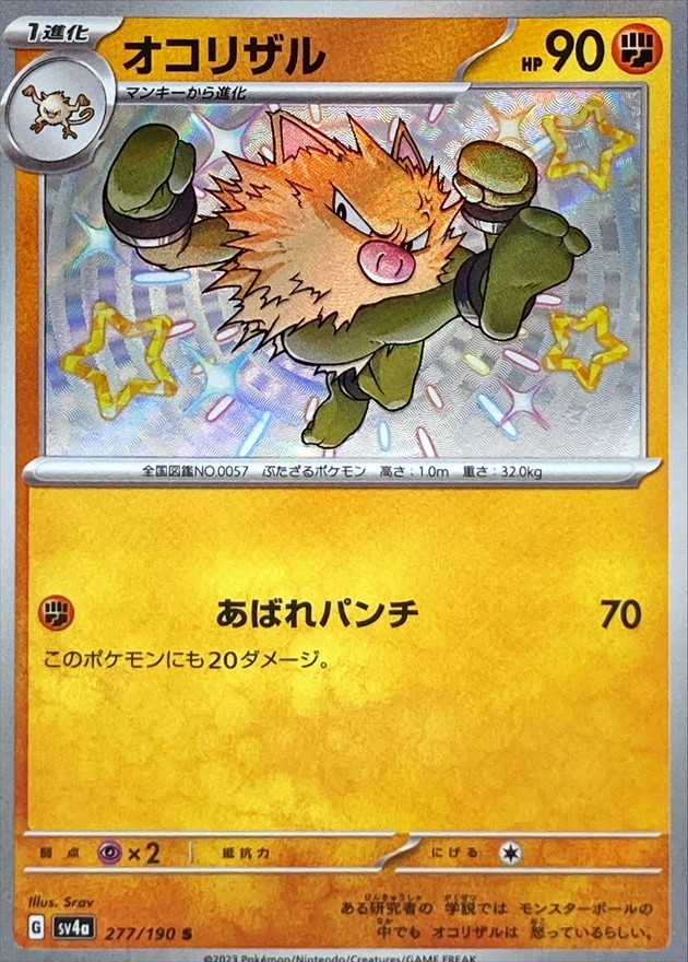 オコリザル 【S】　SV4a 277/190 （Pokemon CARD GAME）