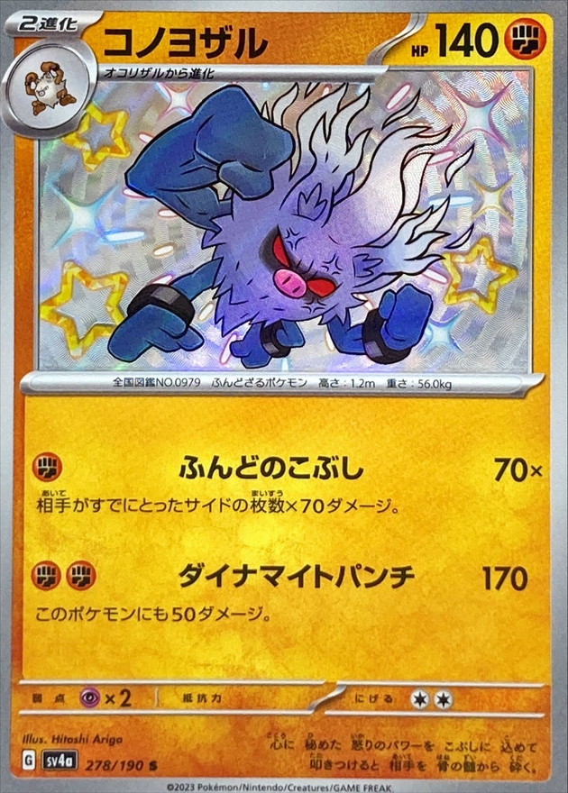 コノヨザル 【S】　SV4a 278/190 （Pokemon CARD GAME）