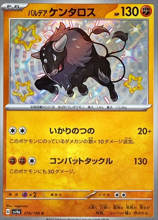 パルデアケンタロス 【S】　SV4a 279/190 （Pokemon CARD GAME）