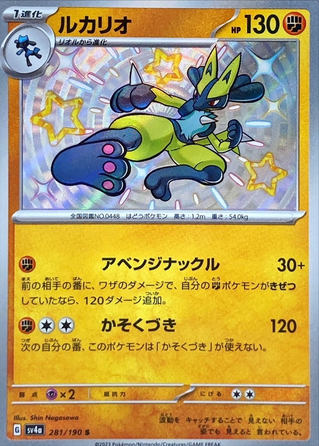 ルカリオ 【S】　SV4a 281/190 （Pokemon CARD GAME）