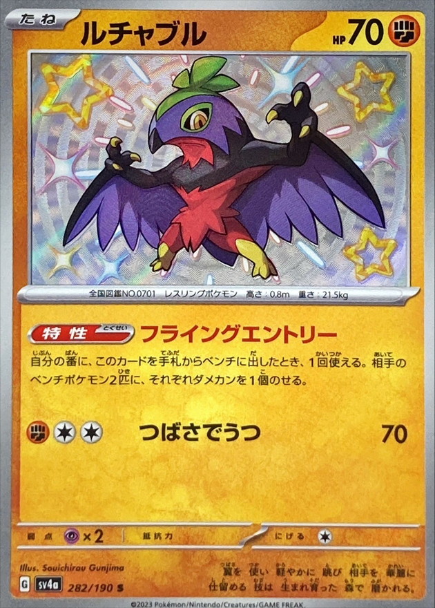 ルチャブル 【S】　SV4a 282/190 （Pokemon CARD GAME）