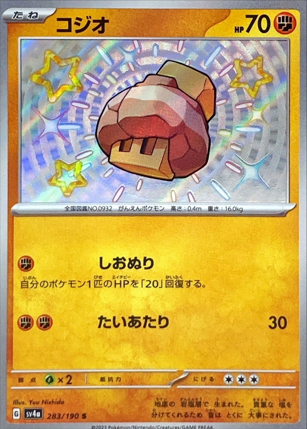 コジオ 【S】　SV4a 283/190 （Pokemon CARD GAME）