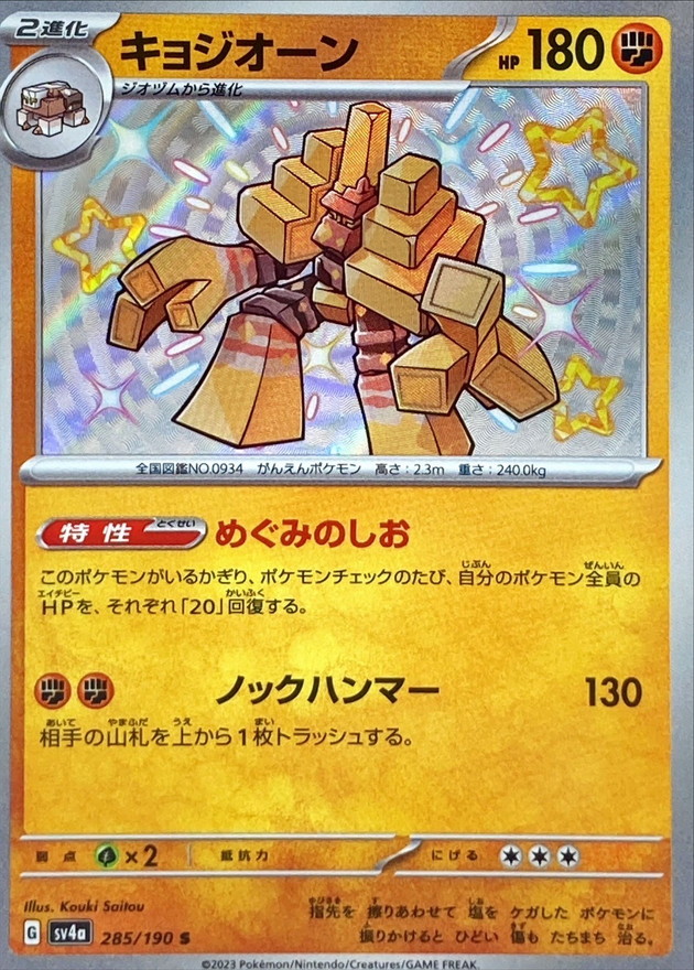 キョジオーン 【S】　SV4a 285/190 （Pokemon CARD GAME）