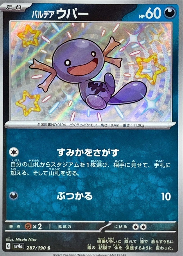 パルデアウパー 【S】　SV4a 287/190 （Pokemon CARD GAME）