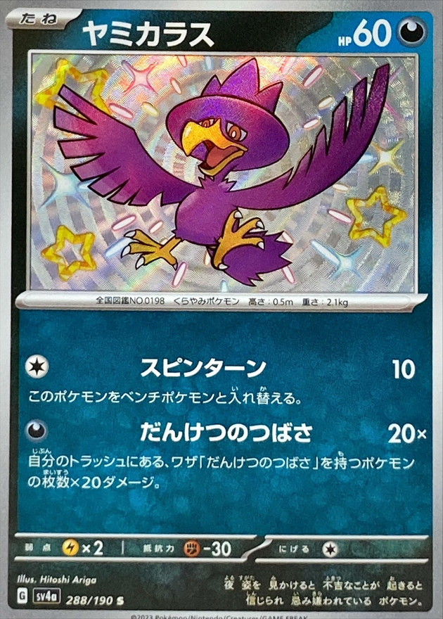 ヤミカラス 【S】　SV4a 288/190 （Pokemon CARD GAME）