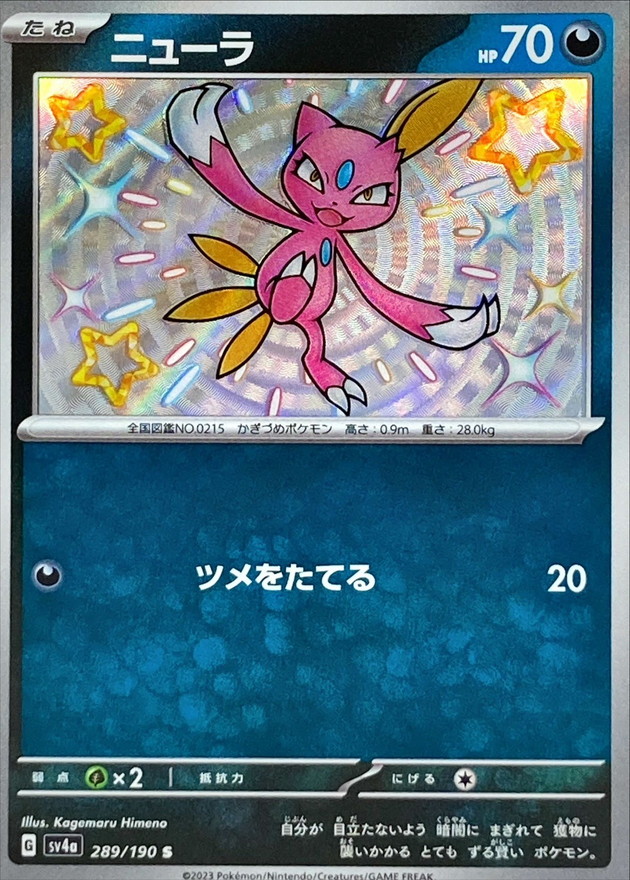 ニューラ 【S】　SV4a 289/190 （Pokemon CARD GAME）